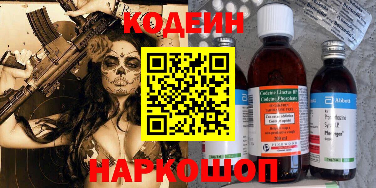 Кодеин Purple Drank Саров